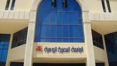 مصاريف وتنسيق الجامعة الروسية ERU بمدينة بدر