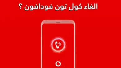 كود الغاء كول تون فودافون