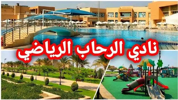 سعر اشتراك عضوية نادي الرحاب
