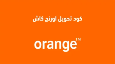 كود تحويل اورنج كاش