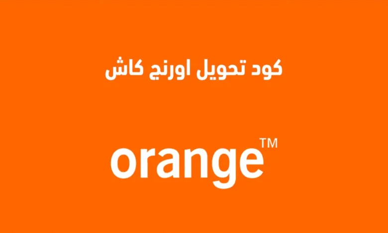 كود تحويل اورنج كاش